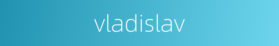 vladislav的同义词