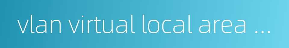 vlan virtual local area network的同义词