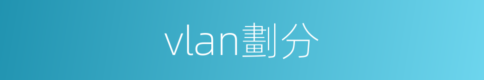 vlan劃分的同義詞