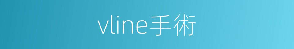 vline手術的同義詞