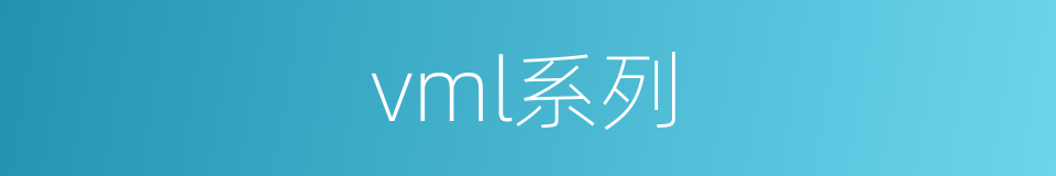 vml系列的同义词