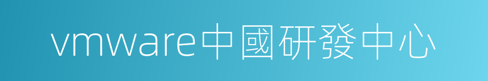 vmware中國研發中心的同義詞