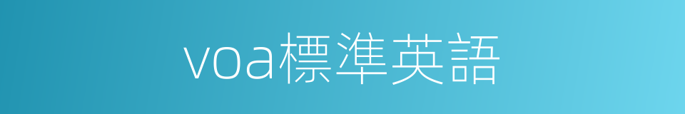 voa標準英語的同義詞