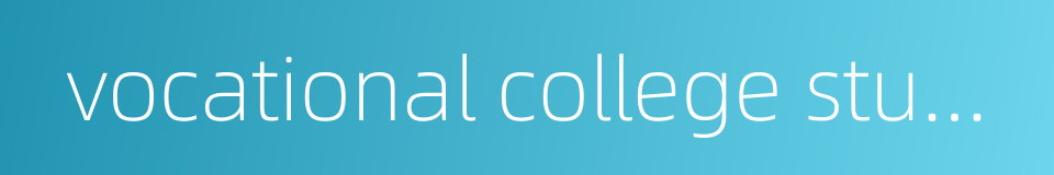 vocational college student的同义词