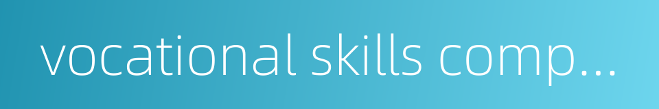 vocational skills competition的同义词
