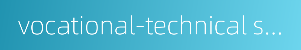 vocational-technical school的同义词