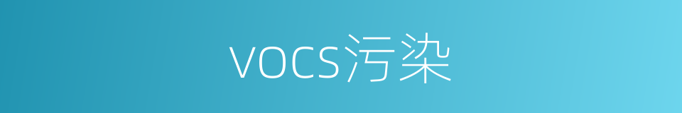 vocs污染的同义词