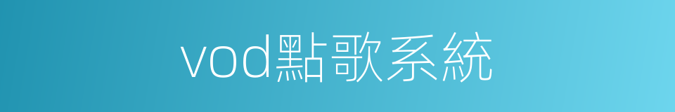 vod點歌系統的同義詞