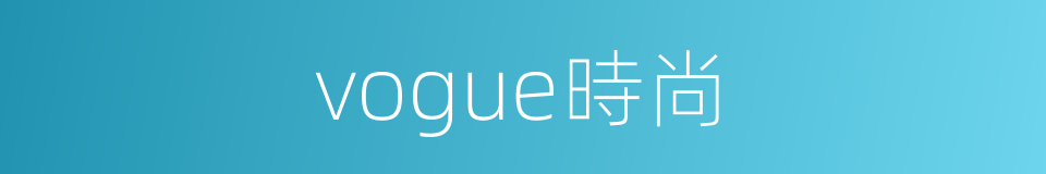 vogue時尚的同義詞