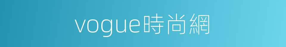 vogue時尚網的同義詞