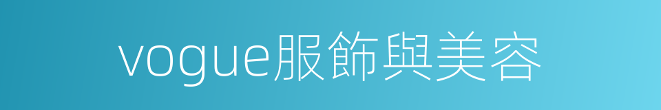 vogue服飾與美容的同義詞