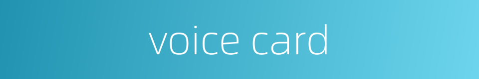 voice card的同义词
