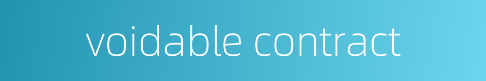 voidable contract的同义词