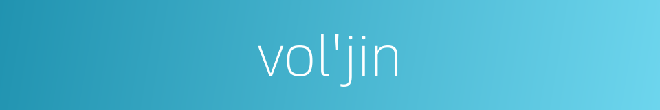 vol'jin的同义词