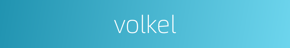 volkel的同义词