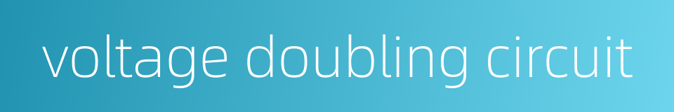 voltage doubling circuit的同义词