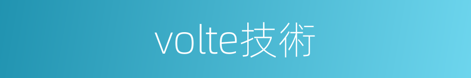 volte技術的同義詞