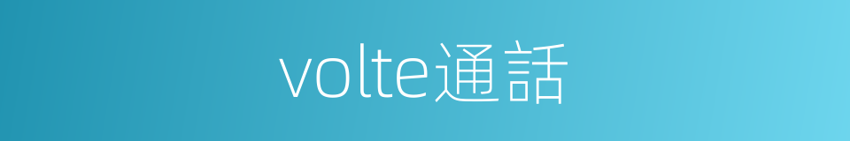 volte通話的同義詞