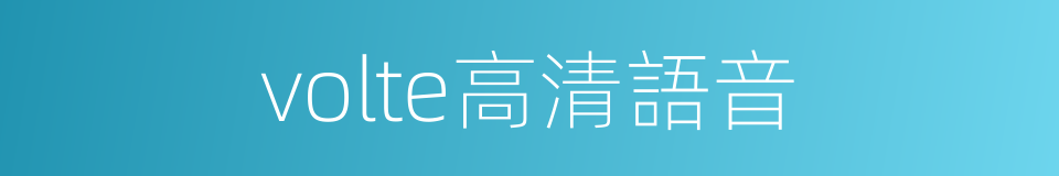 volte高清語音的同義詞