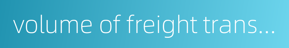 volume of freight transportation的同义词