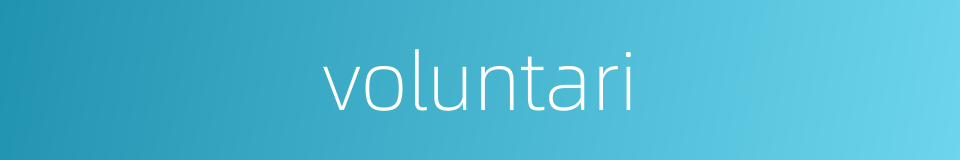 voluntari的同义词