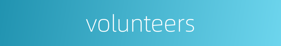 volunteers的同义词