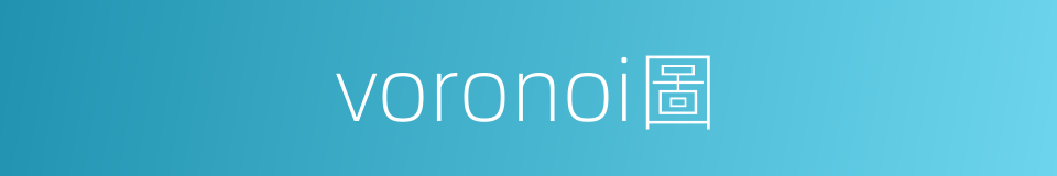 voronoi圖的同義詞