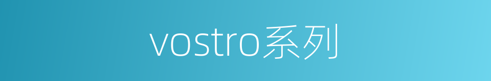 vostro系列的同义词