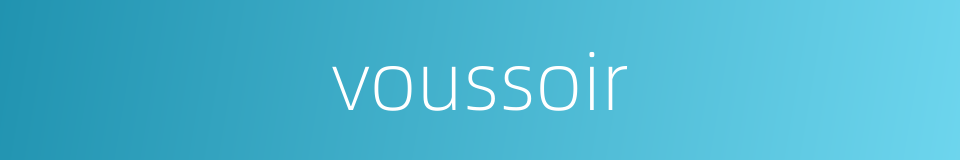 voussoir的同义词