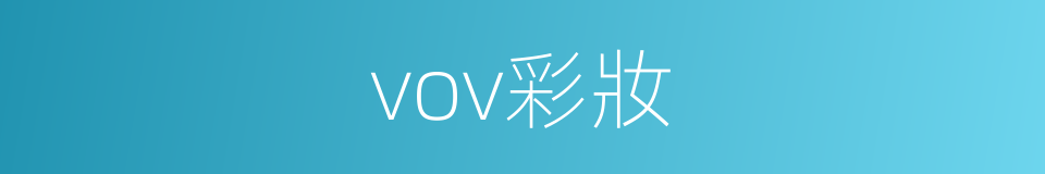 vov彩妝的同義詞