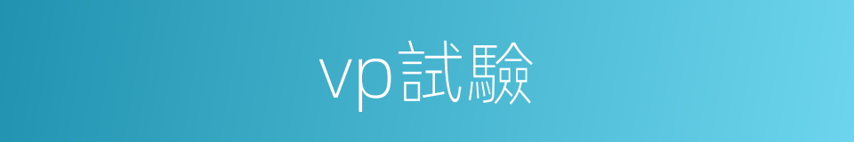 vp試驗的同義詞