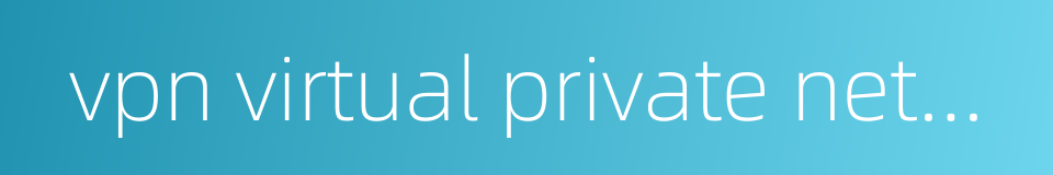 vpn virtual private network的同义词