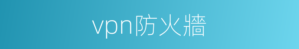 vpn防火牆的同義詞