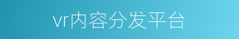 vr内容分发平台的同义词