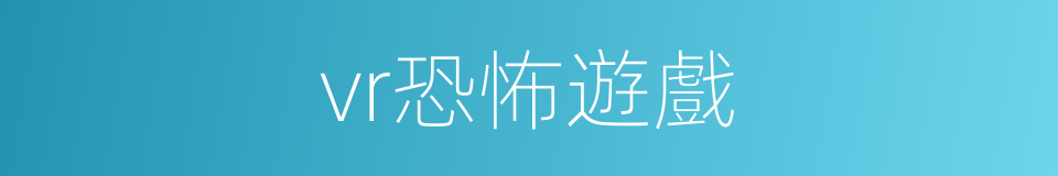 vr恐怖遊戲的同義詞