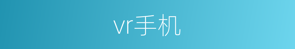 vr手机的同义词