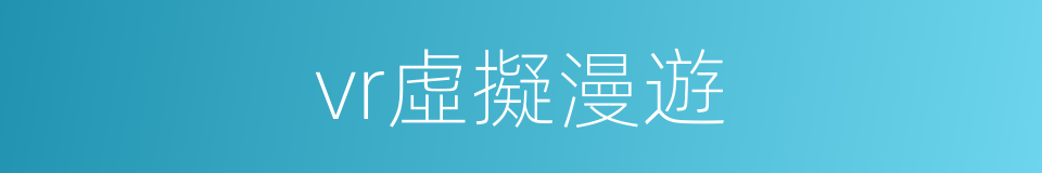 vr虛擬漫遊的同義詞
