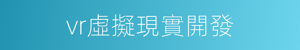 vr虛擬現實開發的同義詞
