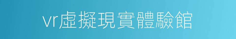 vr虛擬現實體驗館的同義詞