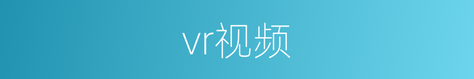 vr视频的同义词