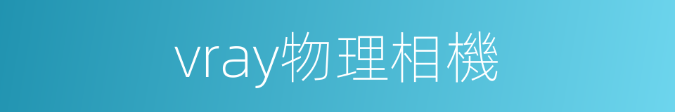 vray物理相機的同義詞