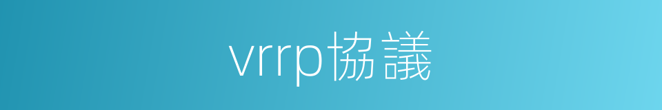 vrrp協議的同義詞