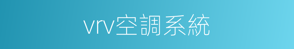 vrv空調系統的同義詞