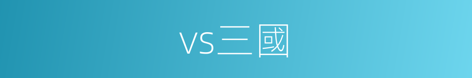 vs三國的同義詞
