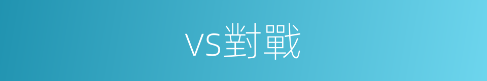 vs對戰的同義詞