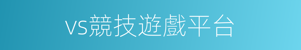 vs競技遊戲平台的同義詞