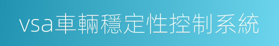 vsa車輛穩定性控制系統的同義詞