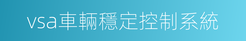 vsa車輛穩定控制系統的同義詞