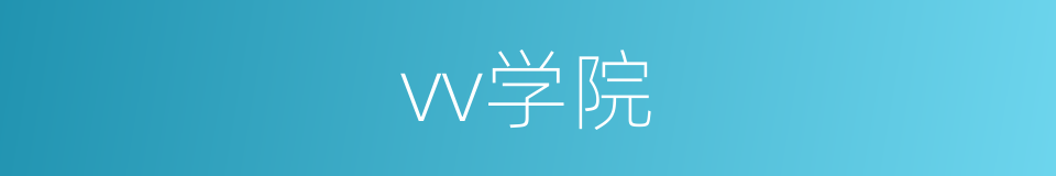 vv学院的同义词