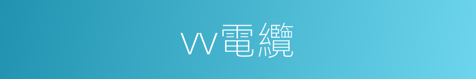 vv電纜的同義詞